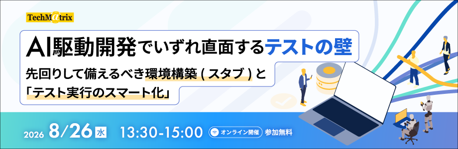 2026年08月26日(水)開催 AI駆動開発でいずれ直面するテストの壁