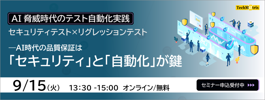 20260915AI脅威時代のテスト自動化実践セミナー