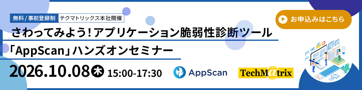 さわってみよう!アプリケーション脆弱性診断ツール「AppScan」ハンズオンセミナー