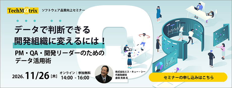 「データで判断できる開発組織に変えるには！PM・QA・開発リーダーのためのデータ活用術​」セミナー