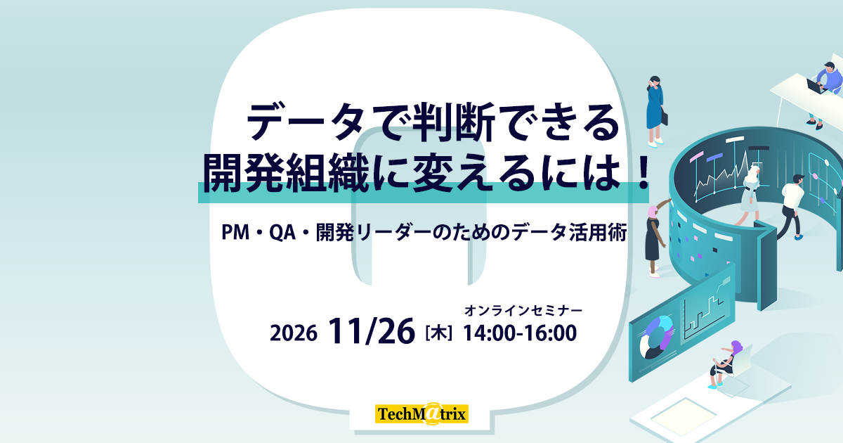 Esg Matirix 2026年11月26日(木)開催「データで判断できる開発組織に変えるには!PM・QA・開発リーダーのためのデータ活用術 」オンラインセミナー ...