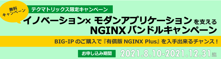 BIG-IPのご購入で 『有償版NGINX Plus』 を入手出来るチャンス!　イノベーション × モダンアプリケーション を支える【NGINXバンドルキャンペーン】
