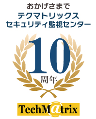 おかげさまでテクマトリックス監視センター設立10周年