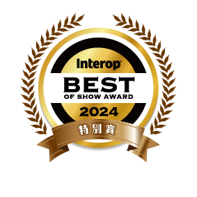 Interop Tokyo 2024 Best of Show Award 産業ネットワーク部門 審査員特別賞