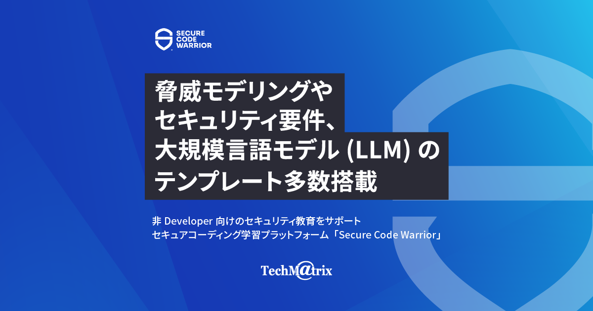 非Developer 向けのセキュリティ教育をサポート セキュアコーディング