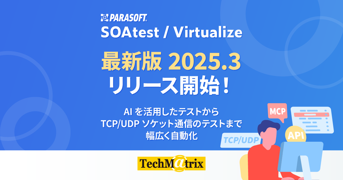 MCPサーバー搭載！強化されたAI機能でAPIテストを自動化する「SOAtest