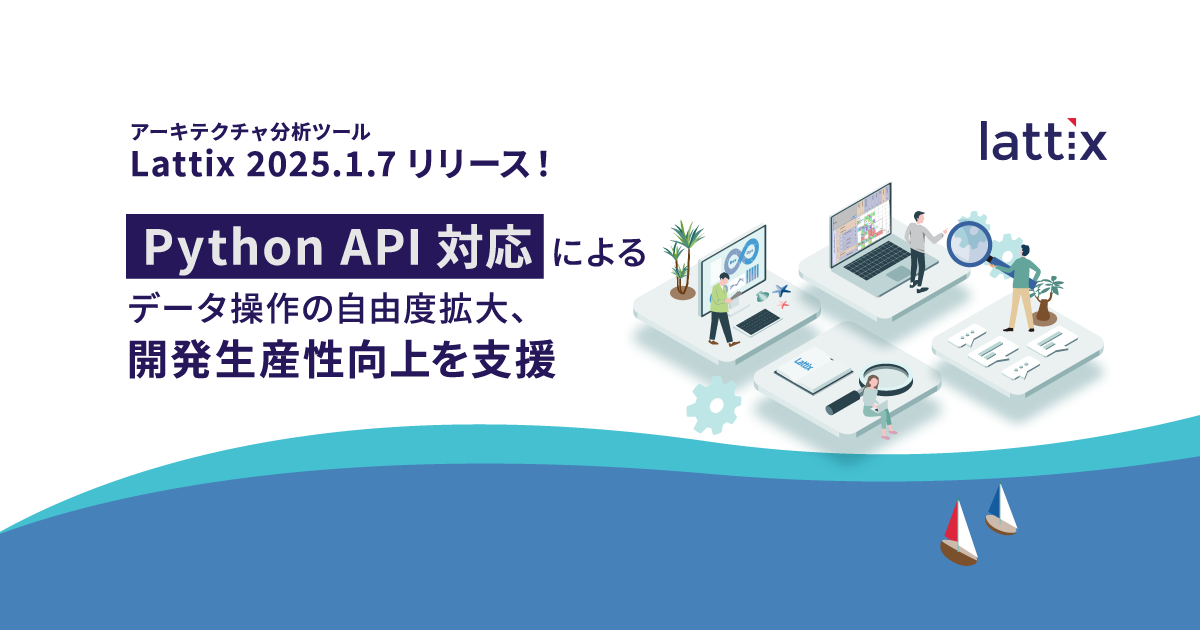 Lattix アーキテクチャ分析ツール「Lattix 2025.1.7日本語版」の販売を開始 | 2026年のニュース・キャンペーン | テクマトリックス株式会社