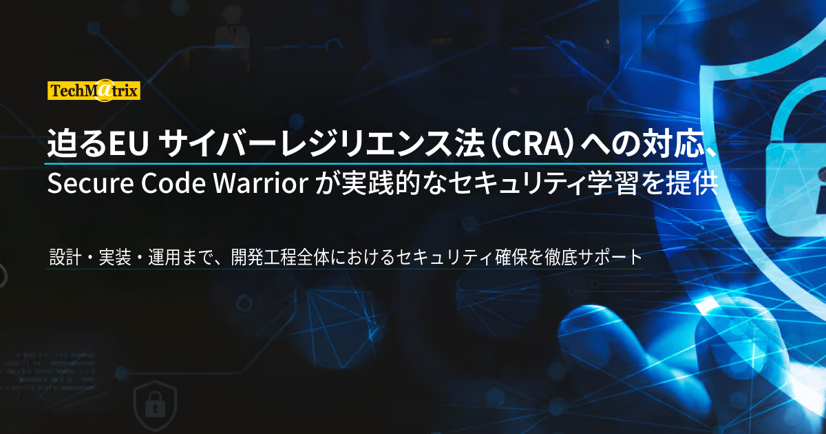 迫るEUサイバーレジリエンス法(CRA)への対応、Secure Code Warriorが