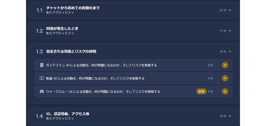 Citizen AIの学習カリキュラムのコンテンツ例