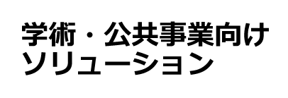 学術・公共事業向けソリューション