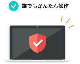 誰でもかんたん操作