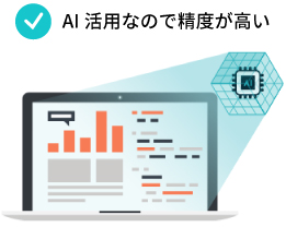 AI活用で精度が高い