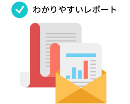 わかりやすいレポート