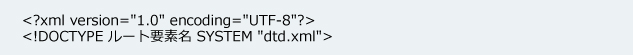 文書型宣言に外部ファイル(ローカルファイル)を指定する際の例