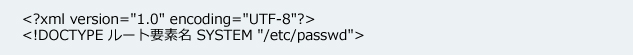 文書型宣言に機密情報(/etc/passwd)を指定する際の例