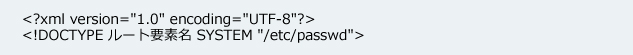 文書型宣言に機密情報(/etc/passwd)を指定する際の例