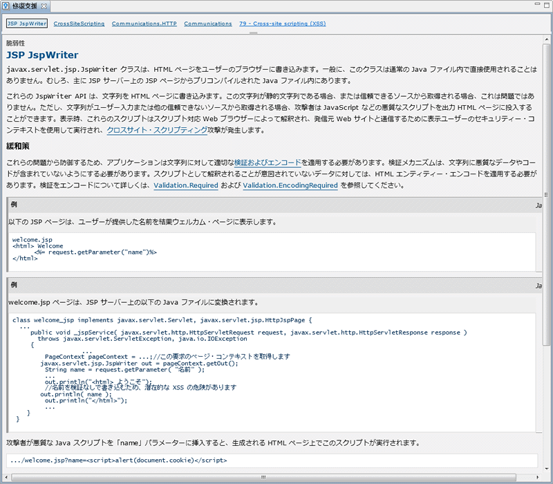 AppScan機能：修復支援イメージ