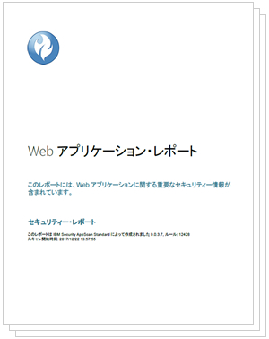 AppScan Standard　充実したレポート機能