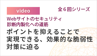 シリーズで解説！Webサイトのセキュリティ診断内製化への道筋【全6回シリーズ】