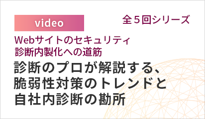 シリーズセミナー第2弾！Webサイトのセキュリティ診断内製化への道筋【全5回シリーズ】