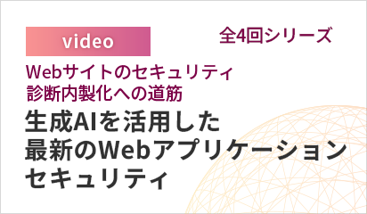 シリーズセミナー第3弾！Webサイトのセキュリティ診断内製化への道筋【全4回シリーズ】