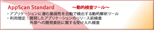 AppScan Standard～動的検査ツール～のページへ