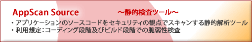 AppScan Source～静的検査ツール～のページへ