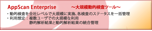 AppScan Enterprise～大規模動的検査ツール～のページへ