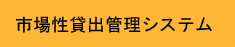市場性貸出管理システム