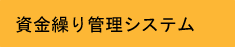 資金繰り管理システム