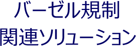 バーゼル規制関連ソリューション