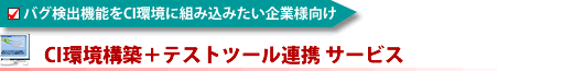 バグ検出機能をCI環境に組み込みたい企業様向け