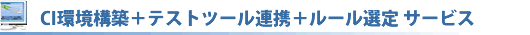 CI環境構築+テストツール連携+ルール選定 サービス