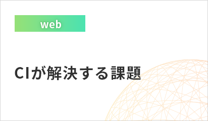 CI(継続的インテグレーション)とは