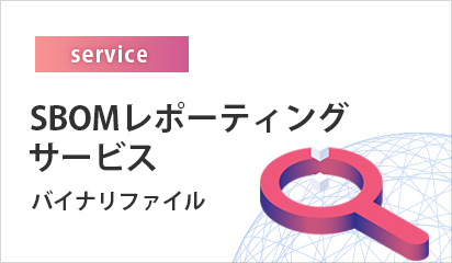 SBOMレポーティングサービスはこちら