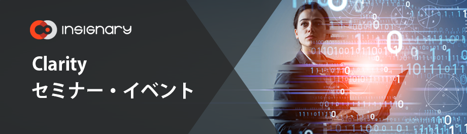 Clarityセミナー・イベント情報