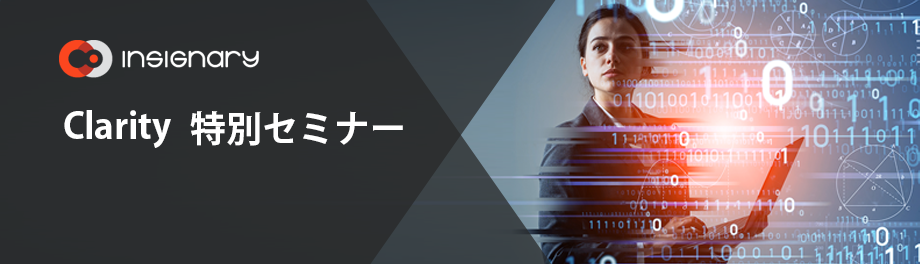 Clarity特別セミナー