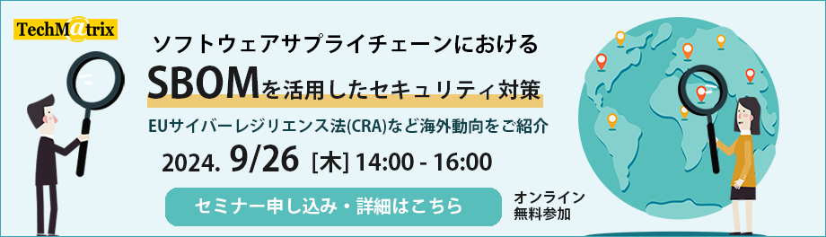 ソフトウェアサプライチェーンにおけるSBOMを活用したセキュリティ対策セミナー