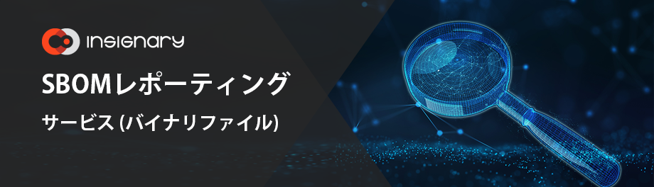 SBOMレポーティングサービス