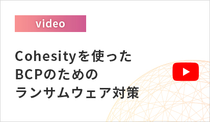 Cohesityを使ったBCPのためのランサムウェア対策