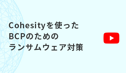 Cohesityを使ったBSPのためのランサムウェア対策