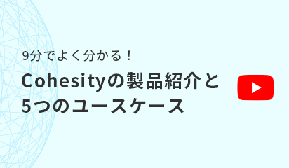 9分でよくわかる！Cohesityの製品紹介と5つのユースケース