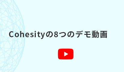 Cohesityの8つのデモ動画