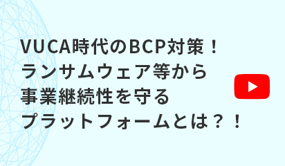 【オンデマンド配信】「VUCA」時代のBCP対策を実現する！ ランサムウェア等のリスクから事業継続性を守る最適なプラットフォームとは？！