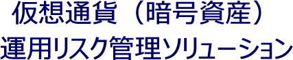 仮想通貨(暗号資産)運用リスク管理ソリューション