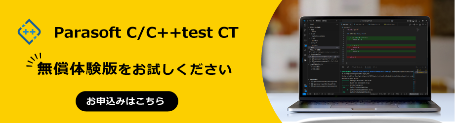 静的解析ツール・単体テストツールC+testを体験版をお試しください。