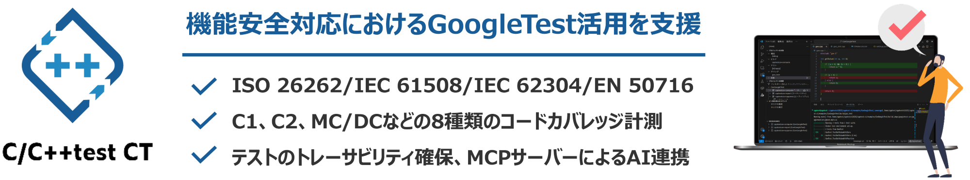C/C++test CTの特長