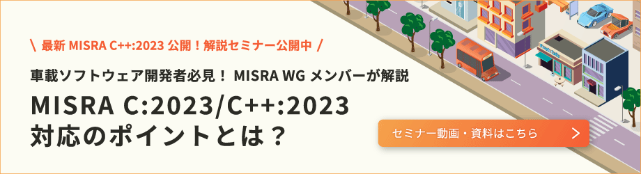 MISRA C:2023/C++:2023 対応のポイントとは