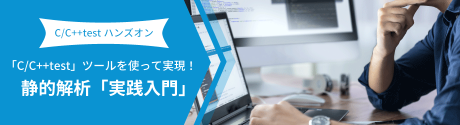 【SEC-6W】「C/C++test」ハンズオンセミナー～ツールを使って実現！静的解析「実践入門」～(オンライン)