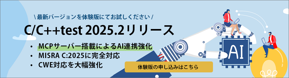C/C++test 2024.2体験版申し込み